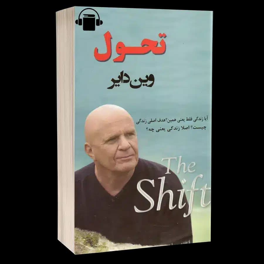 کتاب صوتی تحول – وین دایر