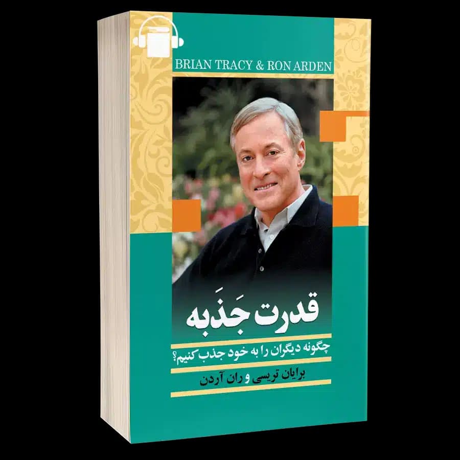کتاب صوتی قدرت جذبه – برایان تریسی