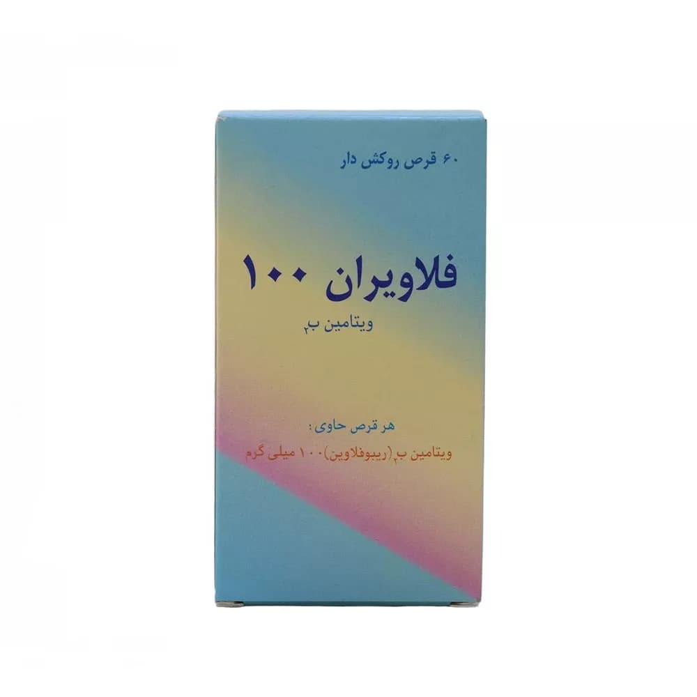 قرص فلاویران 100 میلی گرم اهران تجارت 60 عدد — تصویر ۶
