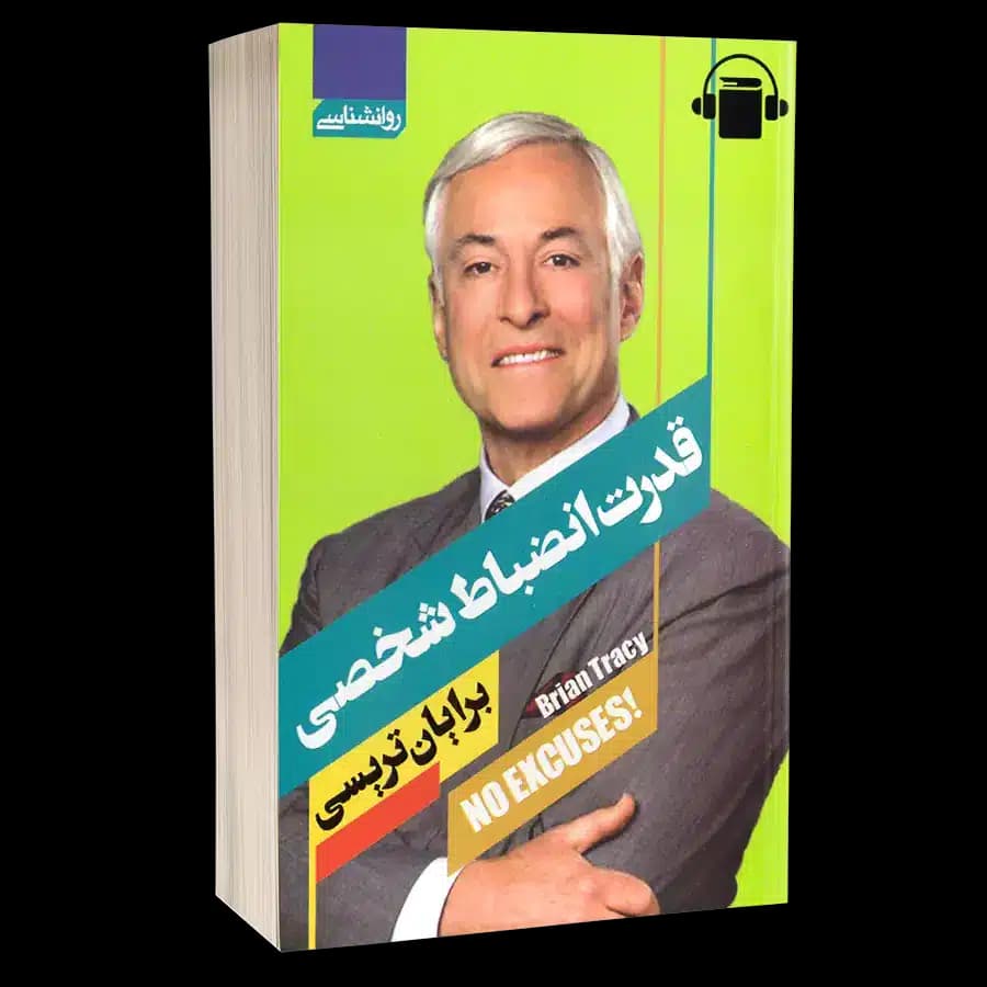 کتاب صوتی قدرت انضباط شخصی – برایان تریسی