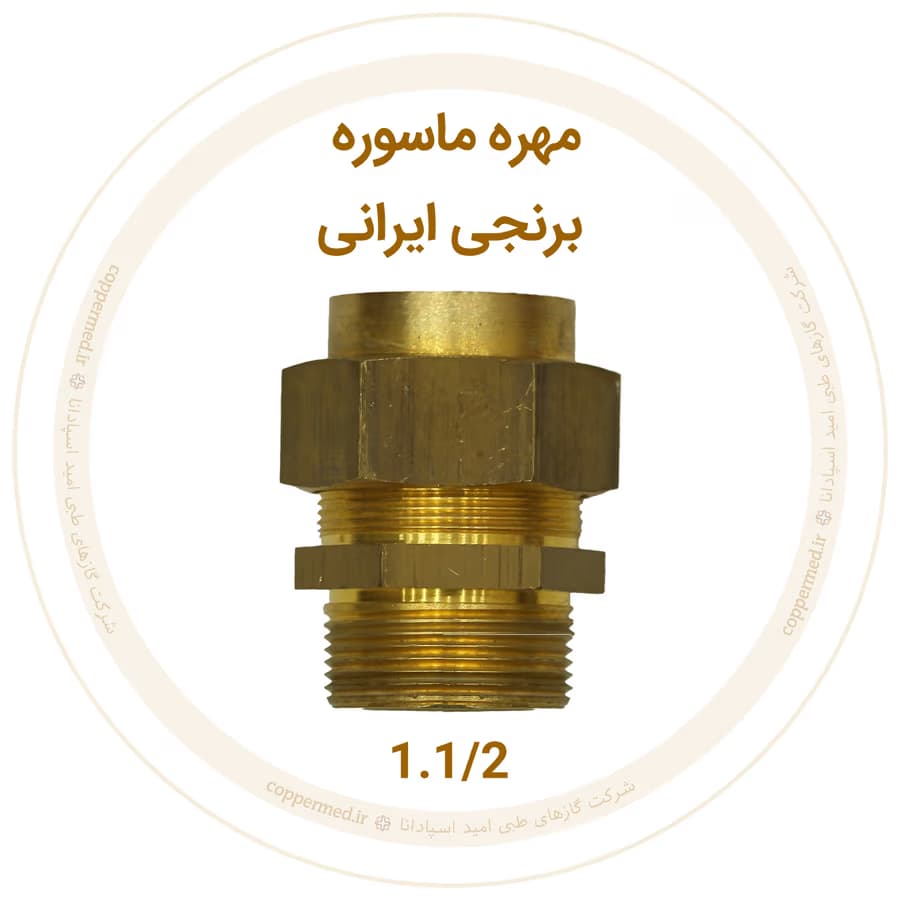 مهره ماسوره برنجی ایرانی سایز 1.1/2-کوپرمد — تصویر ۲