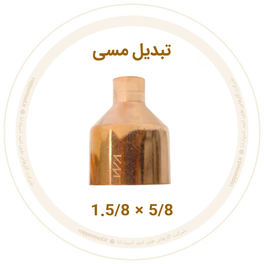 تبدیل مسی 1.5/8 به 5/8 اینچ ویستامهر-کوپرمد