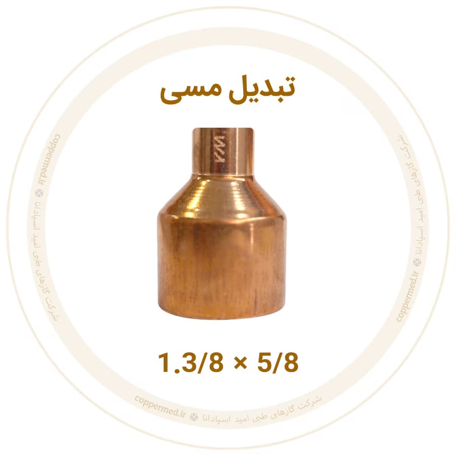 تبدیل مسی 1.3/8 به 5/8 اینچ ویستامهر-کوپرمد