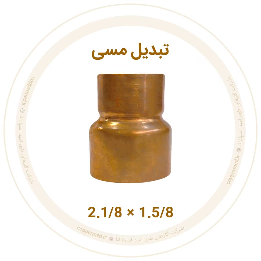 تبدیل مسی 2.1/8 به 1.5/8 اینچ ویستامهر-کوپرمد — تصویر ۲