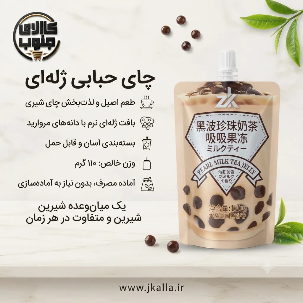 نوشیدنی ژله ای چای شیر مروارید وزن 110 گرم — تصویر ۳