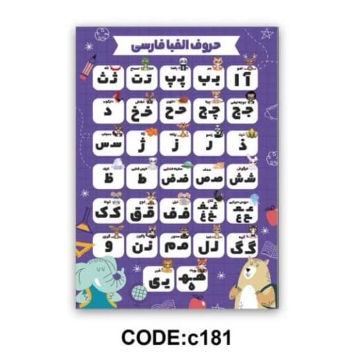 فرشینه آموزشی مهدکودک حرف الفبا فارسی کد C181(پس کرایه)