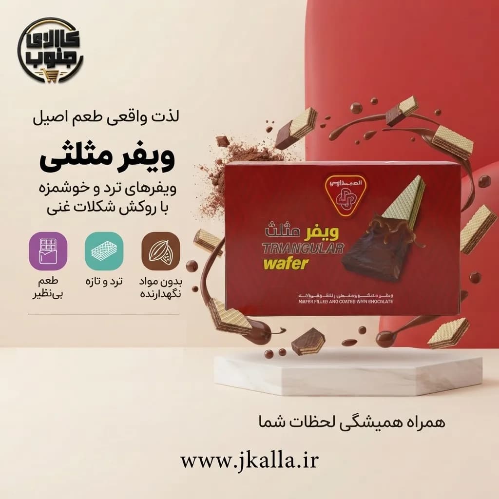 ویفر مثلثی الصیداوی 24 عددی — تصویر ۸
