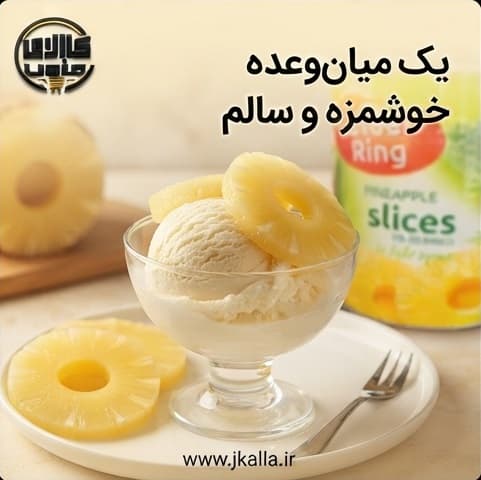 کمپوت آناناس گلدن رینگ حلقه ای وزن 3 کیلوگرم — تصویر ۷