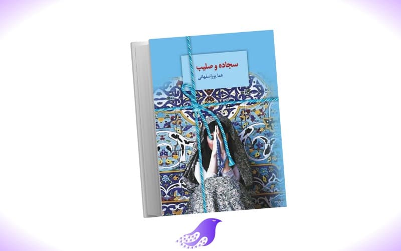 نسخه کامل رمان سجاده و صلیب (جدال پرتمنا) — تصویر ۲