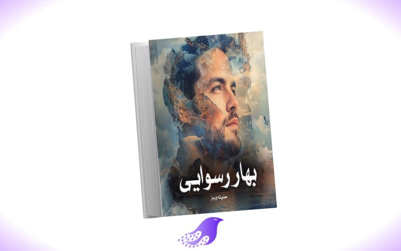 نسخه کامل رمان بهار رسوایی
