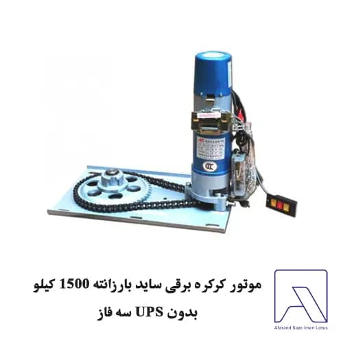 موتور کرکره برقی ساید بارزانته 1500 کیلو بدون UPS سه فاز — تصویر ۲