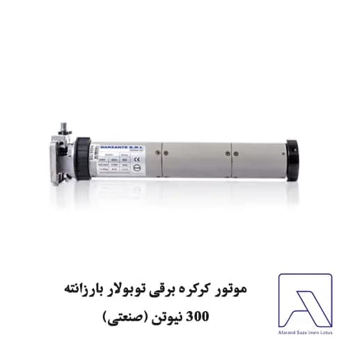موتور کرکره برقی توبولار بارزانته 300 نیوتن (صنعتی) — تصویر ۲