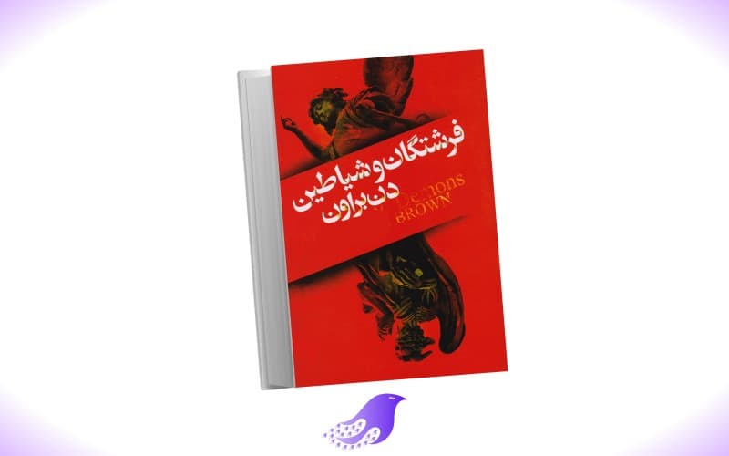نسخه کامل کتاب فرشتگان و شیاطین