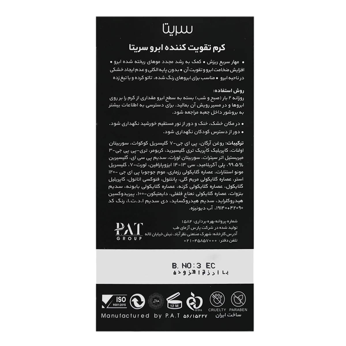 کرم گیاهی تقویت کننده ابرو سریتا ضد ریزش حجم 20 گرم — تصویر ۴
