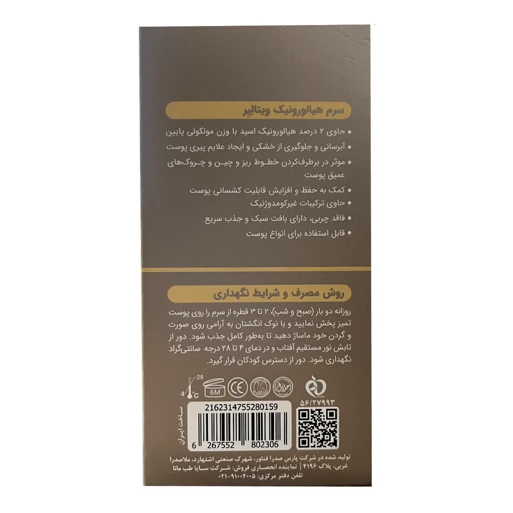 سرم آبرسان هیالورونیک اسید ویتالیر 30 میلی لیتر — تصویر ۶