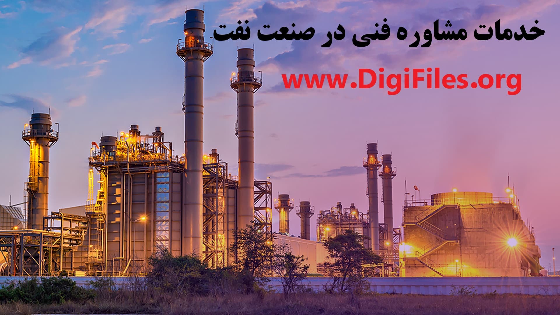خدمات مشاوره فنی در صنعت نفت