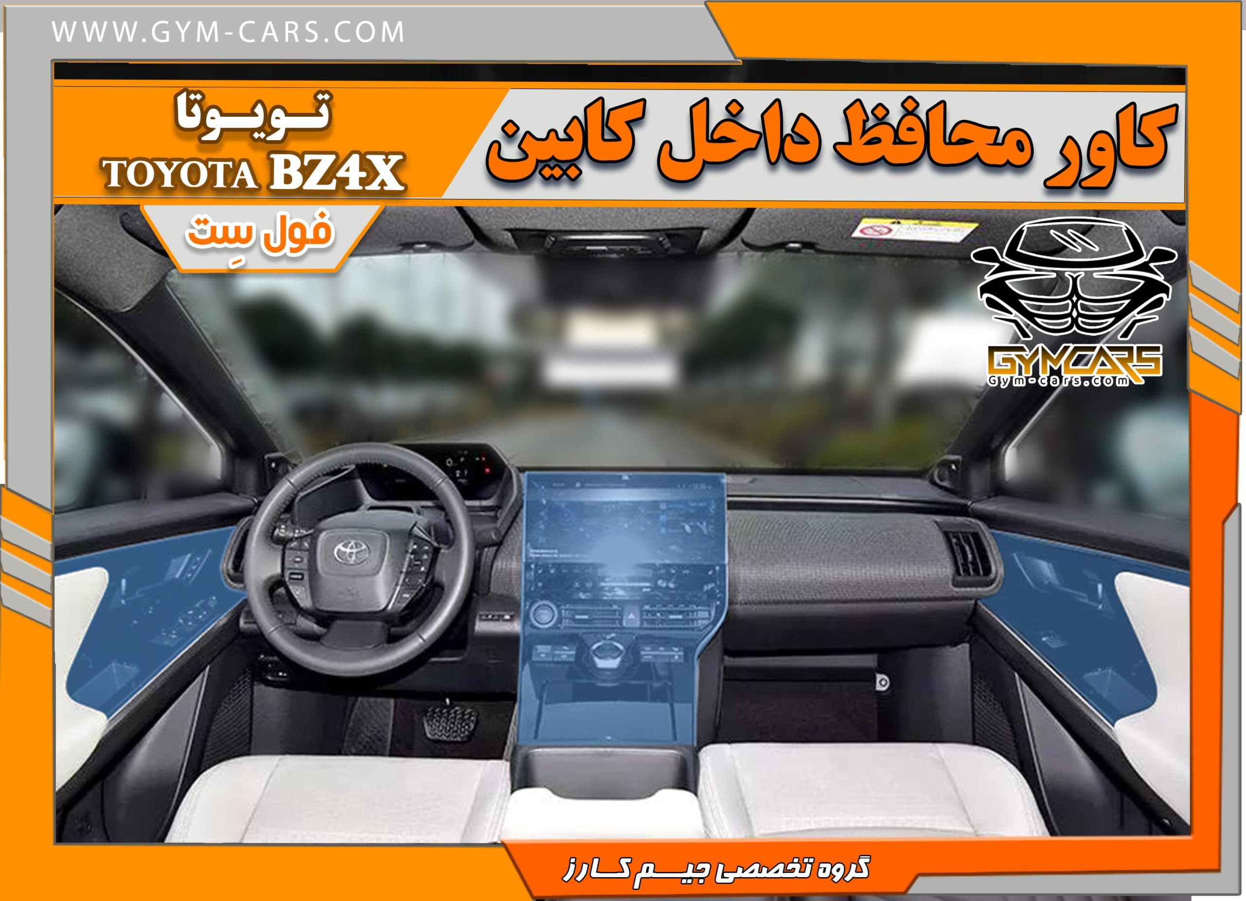 محافظ تریم داخلی تویوتا BZ4X ( 195 میکرون) — تصویر ۵