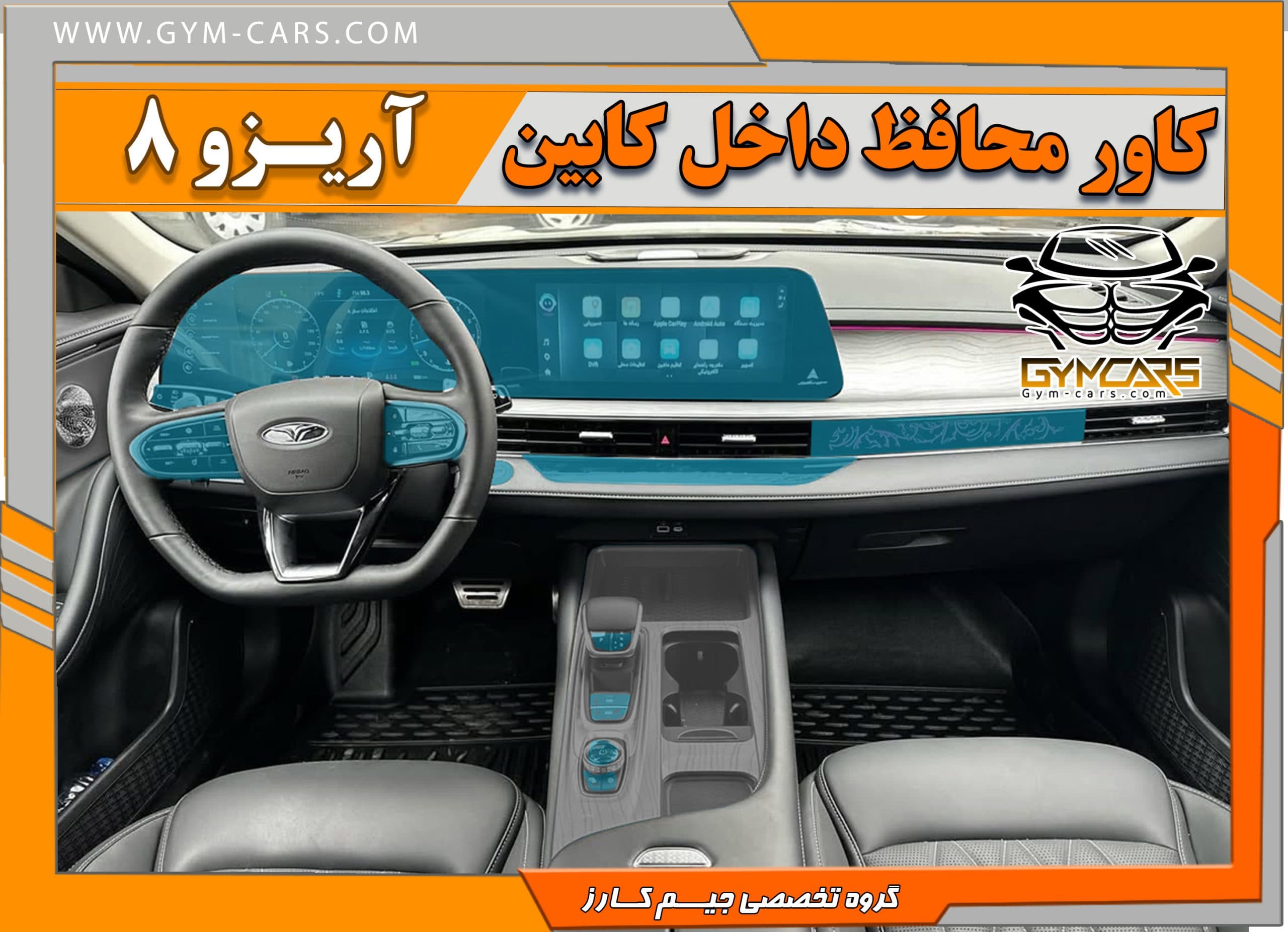 محافظ تریم داخلی آریزو 8 ( 195 میکرون) — تصویر ۳