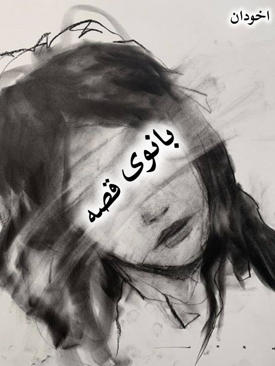 دانلود رمان بانوی قصه pdf |اثر الناز پاکپور(الن) — تصویر ۲