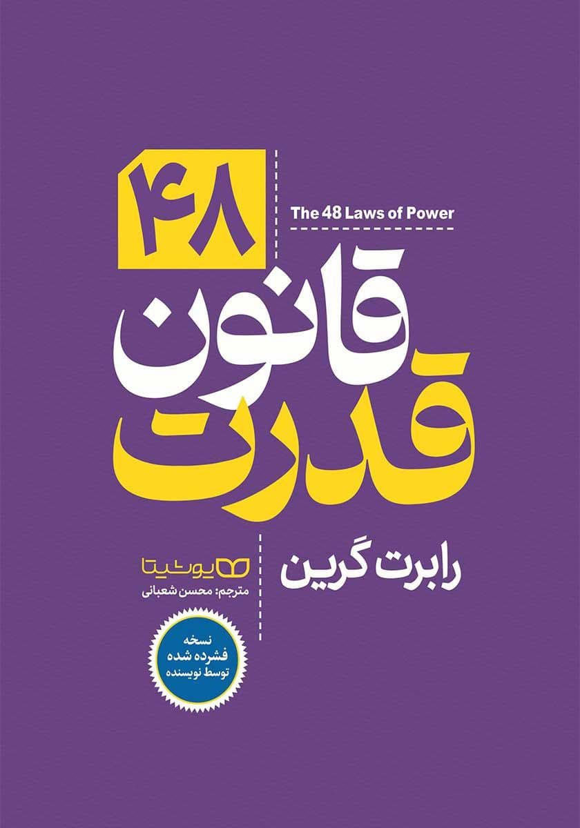 دانلود کتاب کتاب 48 قانون قدرت |اثر رابرت گرین — تصویر ۲