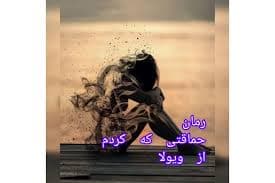 رمان حماقتی که کردم از نویسنده ویولا فایل کامل pdf