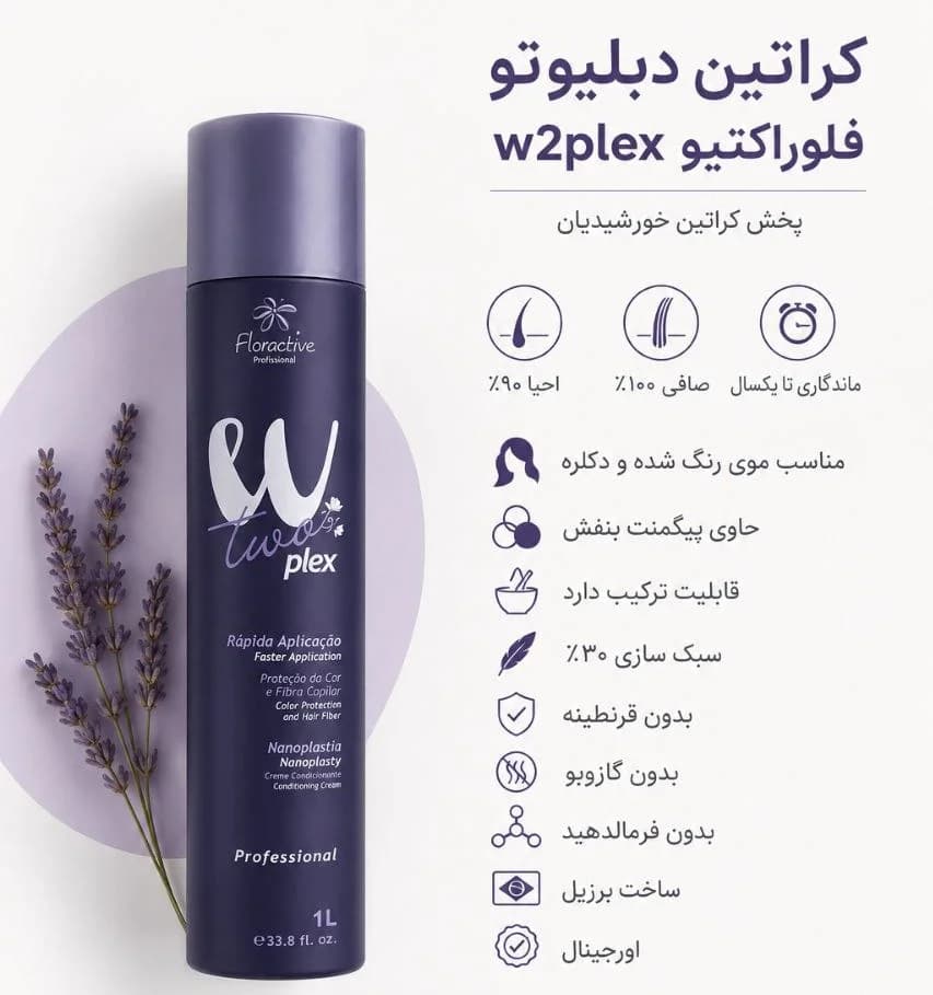 کراتین وپروتئین دبلیوتو فلوراکتیو W Two(w2) — تصویر ۳