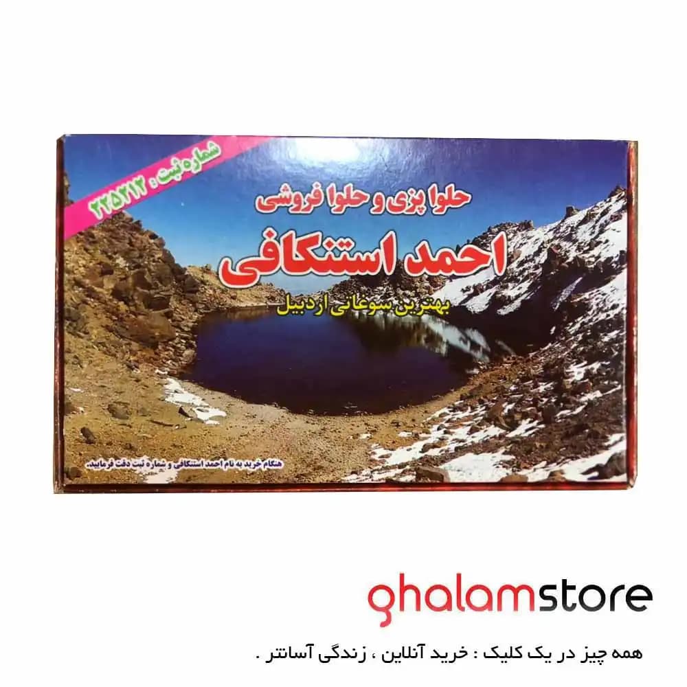 حلوا سیاه احمد استنکافی نیم کیلویی با کره طبیعی