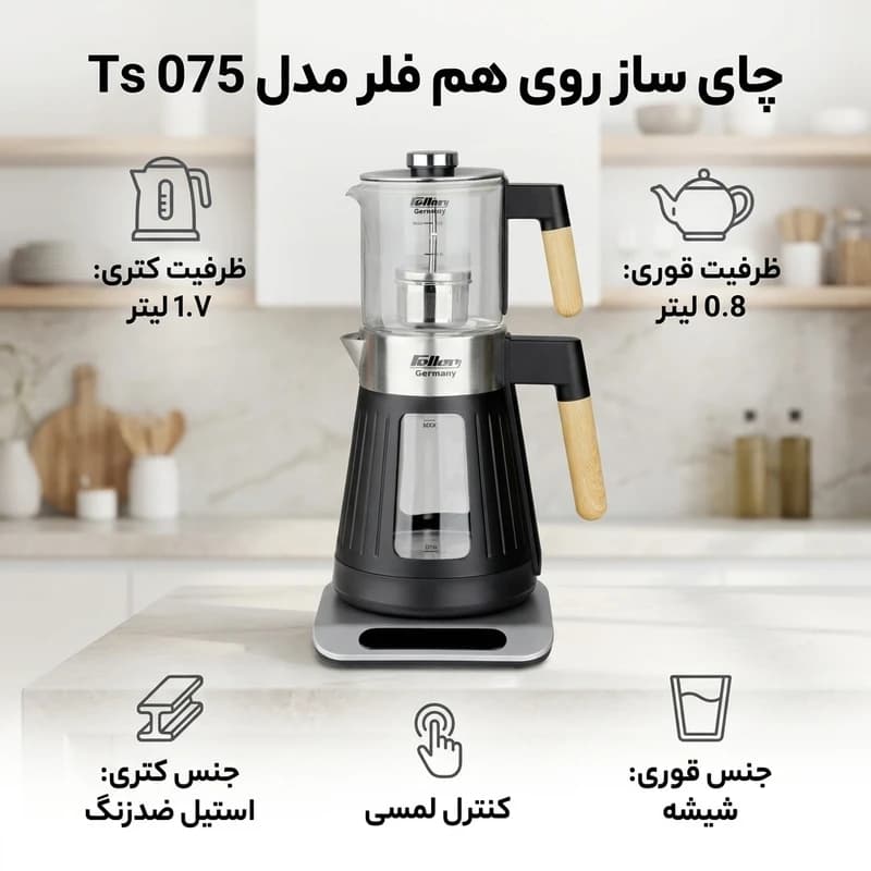 چای ساز روی هم فلر مدل Ts 075 اصلی شرکتی — تصویر ۴