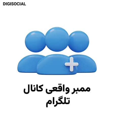 ممبر واقعی کانال تلگرام — تصویر ۲
