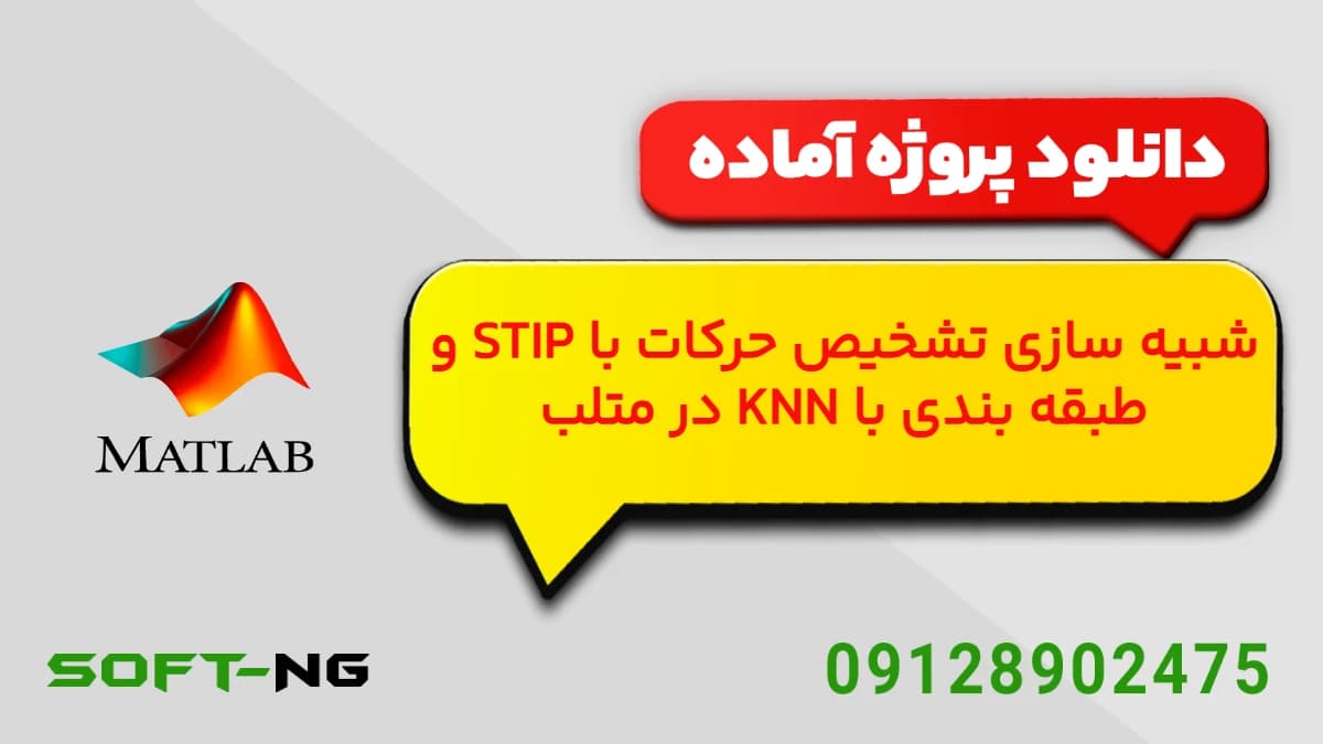 شبیه سازی تشخیص حرکات با STIP و طبقه بندی با KNN در متلب — تصویر ۳