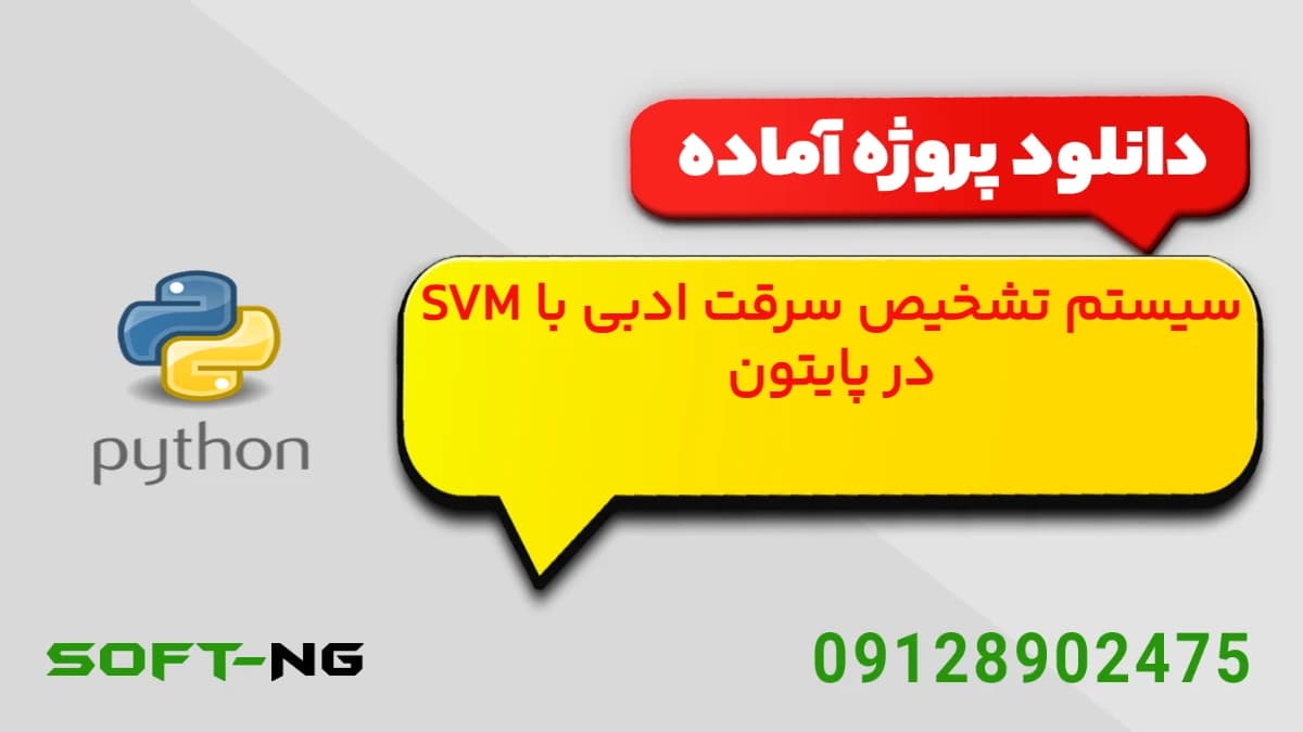 دانلود پروژه آماده تشخیص سرقت ادبی با SVM در پایتون — تصویر ۲