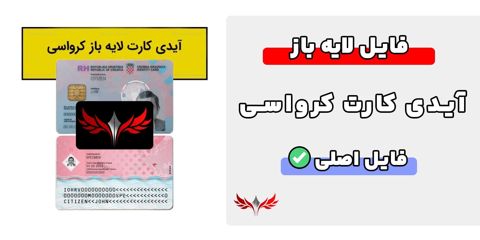 آیدی کارت کرواسی لایه باز