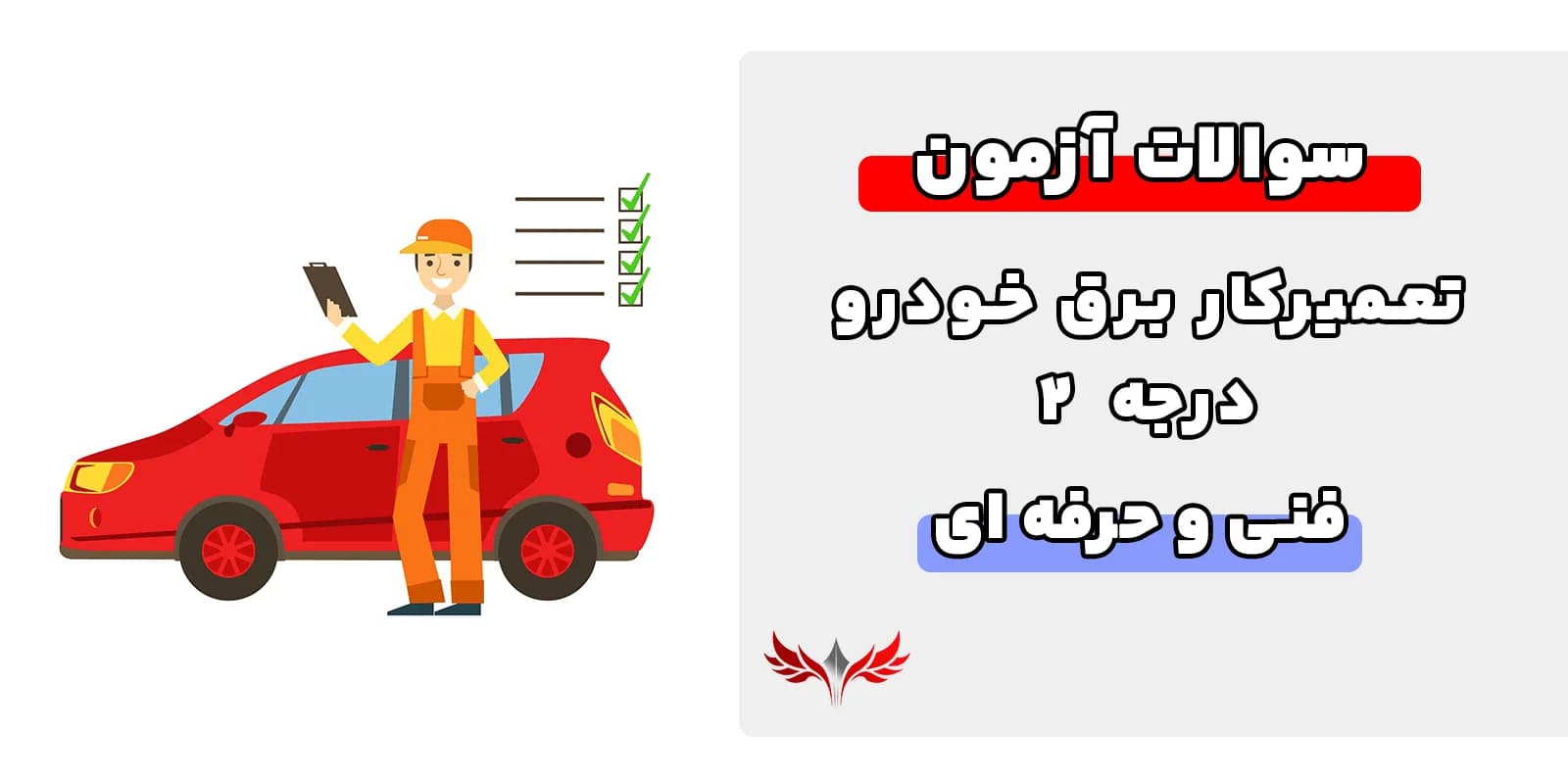 سوالات تعمیرکار برق خودرو درجه 2 فنی حرفه ای