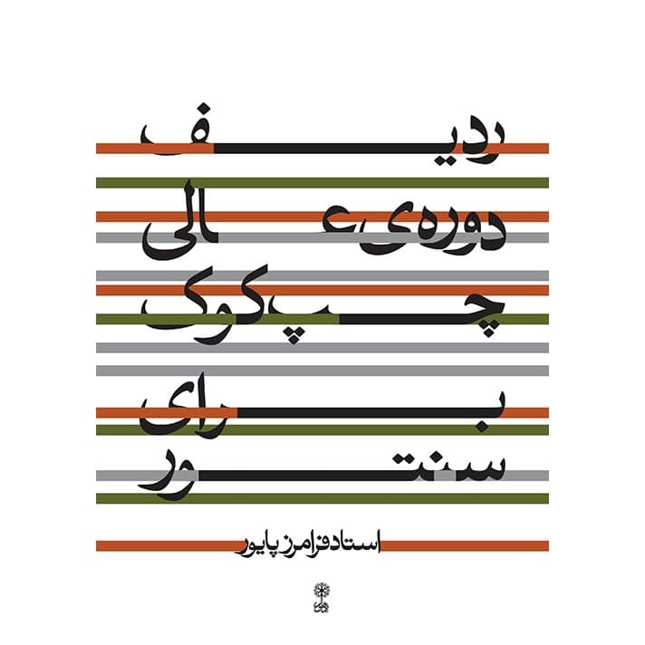 کتاب ردیف دوره عالی چپ کوک برای سنتور — تصویر ۵