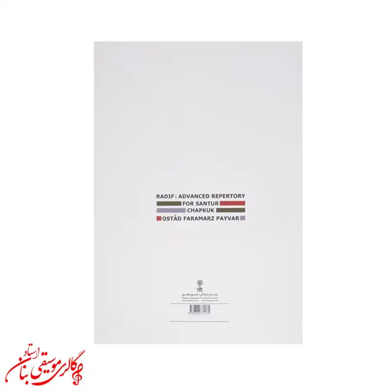 کتاب ردیف دوره عالی چپ کوک برای سنتور — تصویر ۲
