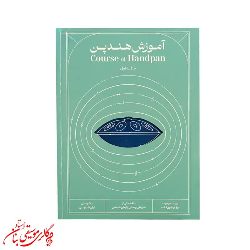 کتاب آموزش هندپن و هنگدرام جلد اول | اثر عرفان قوی قلب