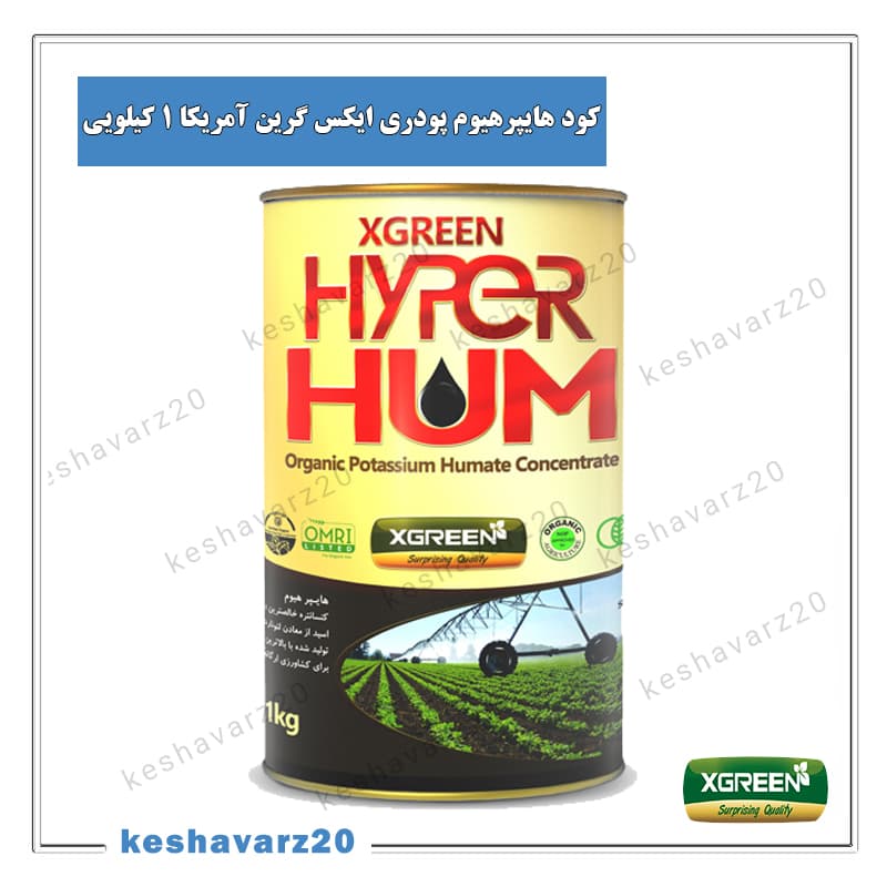 کود هایپرهیوم پودری ایکس گرین آمریکا 1 کیلویی (Hyper Hum XGreen)