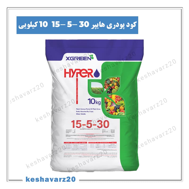 کود کامل NPK پتاس بالا هایپر ۱۵-۵-۳۰ ایکس گرین ۱۰ کیلوگرمی (Hyper 15-5-30 XGreen) — تصویر ۲
