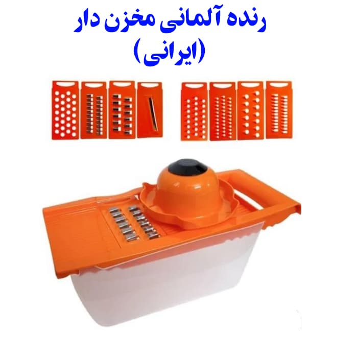 رنده آلمانی مخزن دار ایرانی 8 کاره (اسلایسر خردکن غذاساز)