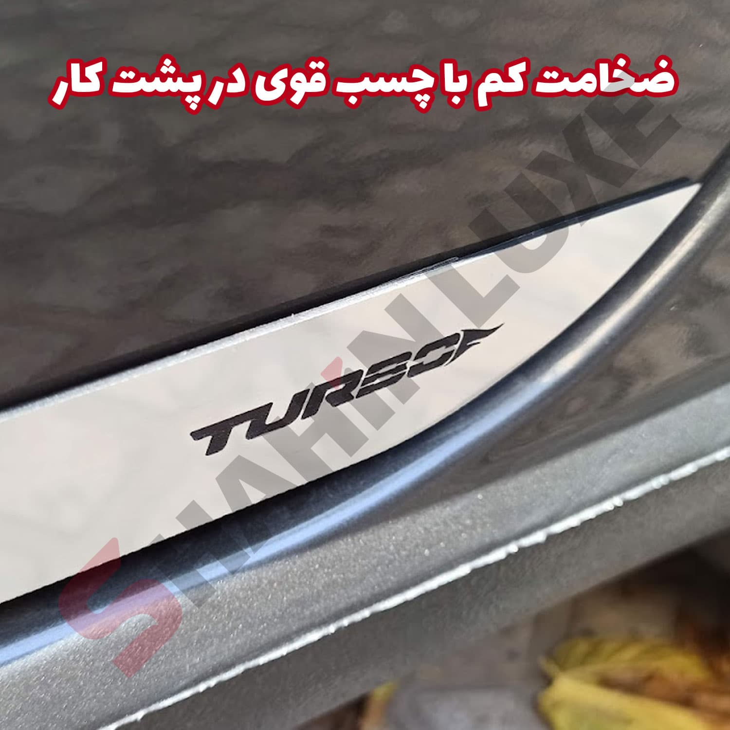 زه استیل زیر درب (رکاب) خودرو شاهین — تصویر ۷