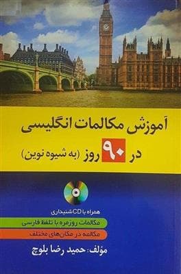 کتاب آموزش مکالمات انگلیسی در 90 روز به شیوه نوین — تصویر ۱۱