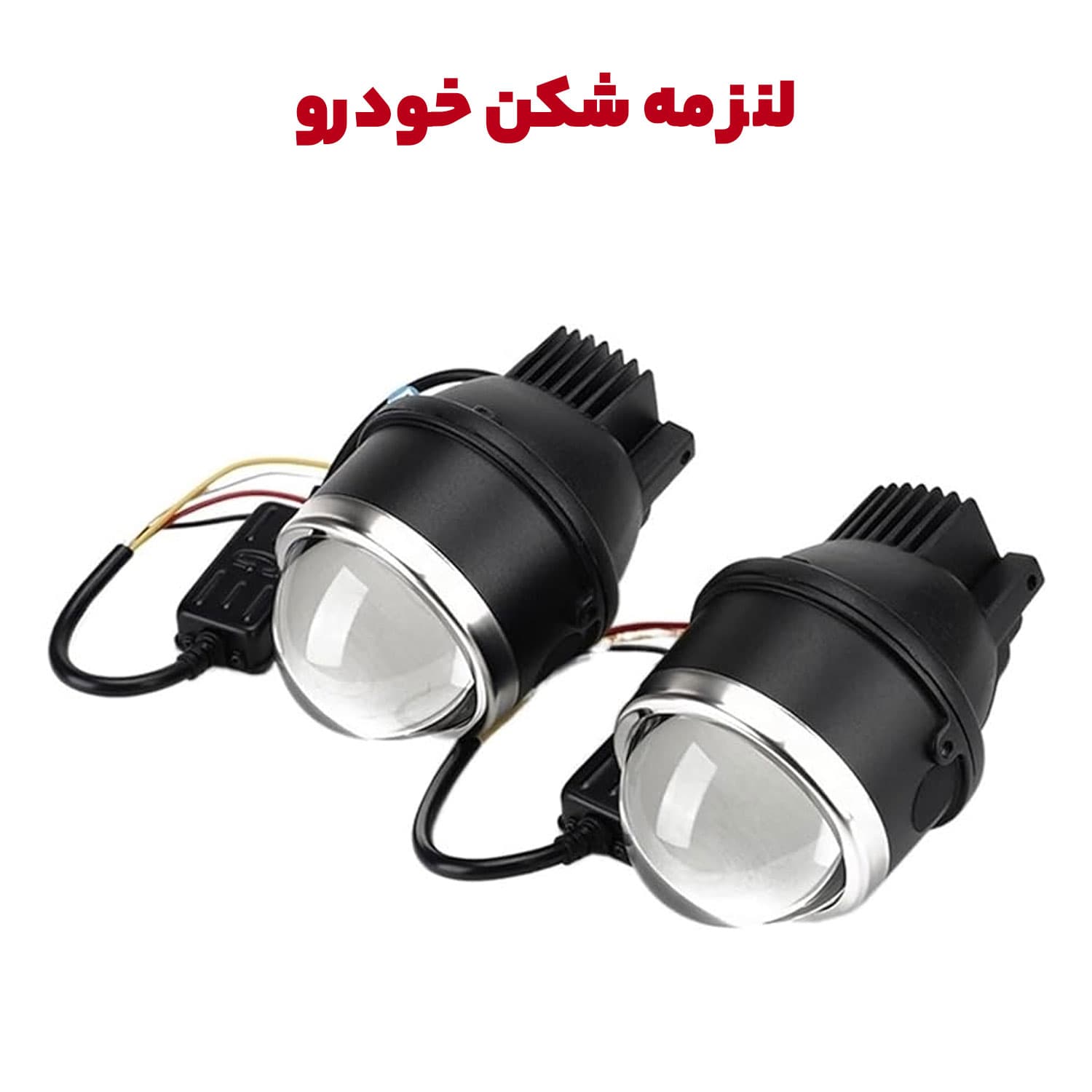 لنز پرژکتور ویژه مه شکن خودرو شاهین — تصویر ۹