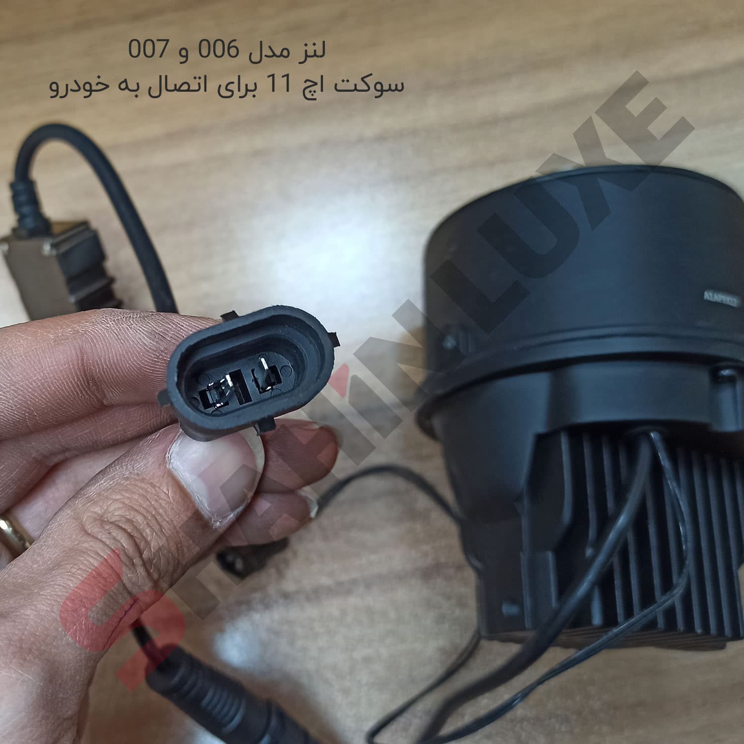 لنز پرژکتور ویژه مه شکن خودرو شاهین — تصویر ۷