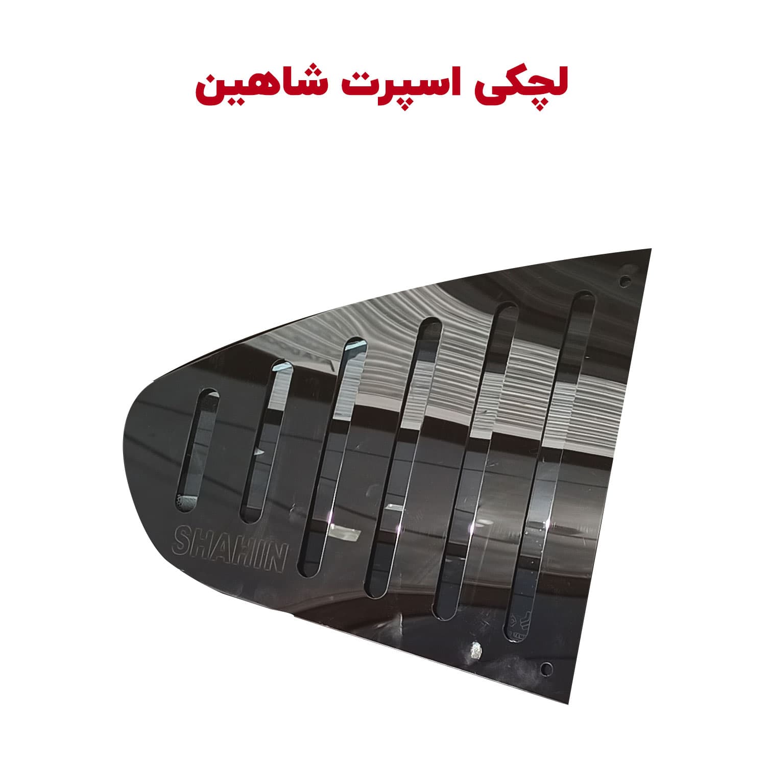 لچکی اسپرت شیشه عقب خودرو شاهین — تصویر ۹