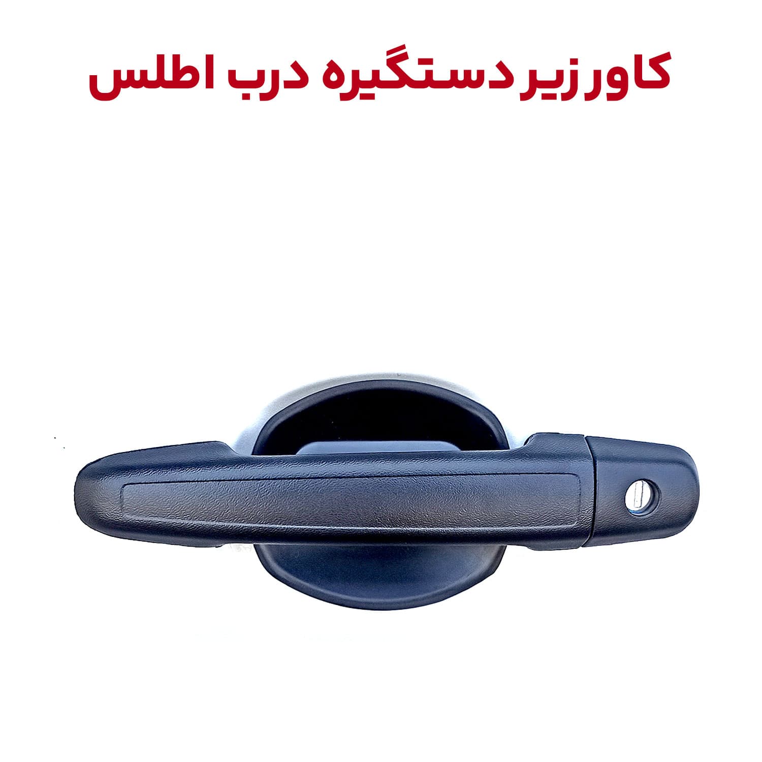 کاور محافظ زیر دستگیره بیرونی درب اطلس — تصویر ۹