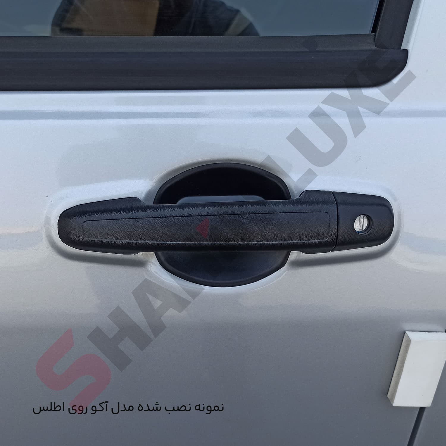 کاور محافظ زیر دستگیره بیرونی درب اطلس — تصویر ۳