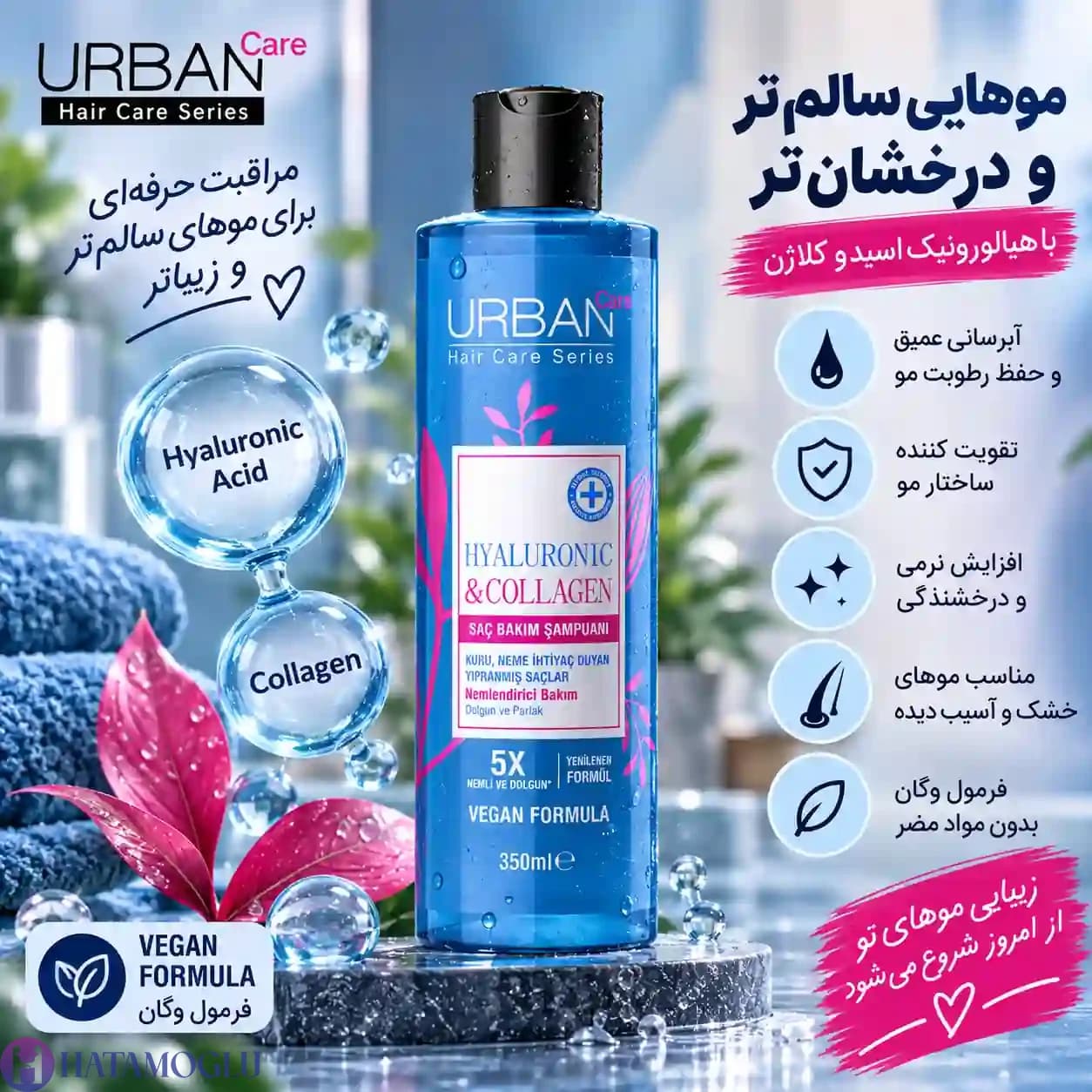 شامپو حجم دهنده هیالورونیک و کلاژن اربن کر حجم ۳۵۰ میلیلیتر — تصویر ۷
