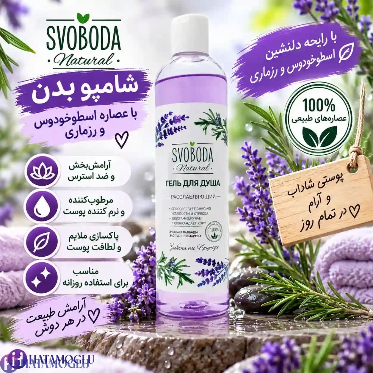 شامپو بدن اسطوخودوس و رزماری اسوبودا ۴۳۰ میل — تصویر ۲