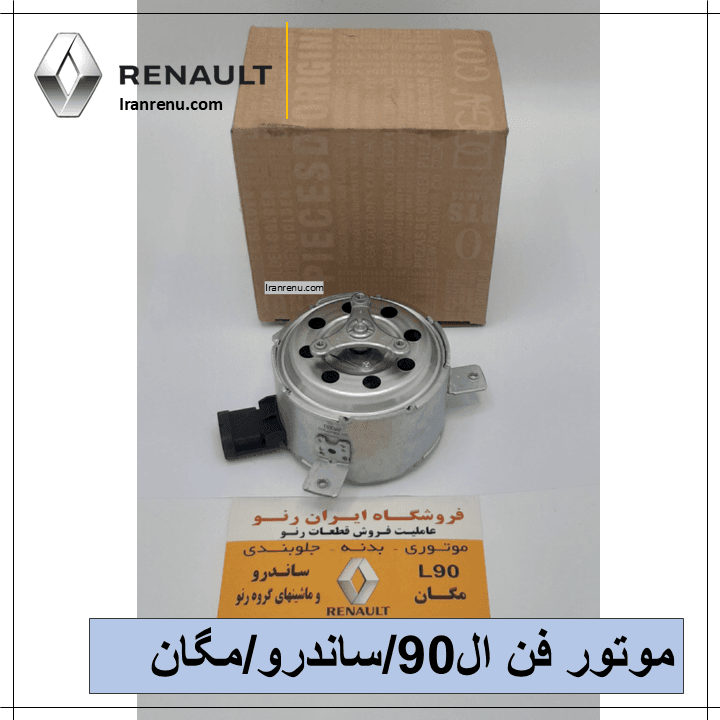 موتور فن ال90،ساندرو،مگان