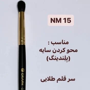 براش بلندینگ گراف NM15 — تصویر ۲